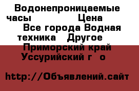 Водонепроницаемые часы AMST 3003 › Цена ­ 1 990 - Все города Водная техника » Другое   . Приморский край,Уссурийский г. о. 